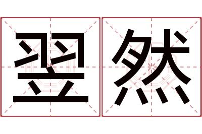 翌名字意思|「翌含」名字的含义和寓意